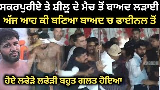 Download Lagu ਸਕਰਪੁਰੀਏ ਤੇ ਸ਼ੀਲੂ ਦੇ ਮੈਚ ਤੋਂ ਬਾਅਦ ਕੱਪ ਤੇ ਹੋਈ ਲੜਾਈ ਦੇਖੋ ਕੀ ਬਣਿਆ। Kabaddi Player। Kabaddi MP3