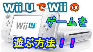 【Wii U】で【wii】のゲームを遊ぶ方法！！