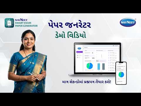 સ્માર્ટ એક્ઝામ પેપર જનરેટર ડેમો વિડિયો | સેકન્ડોમાં પ્રશ્નપત્ર બનાવો | ઝડપી, સરળ અને ચોક્કસ