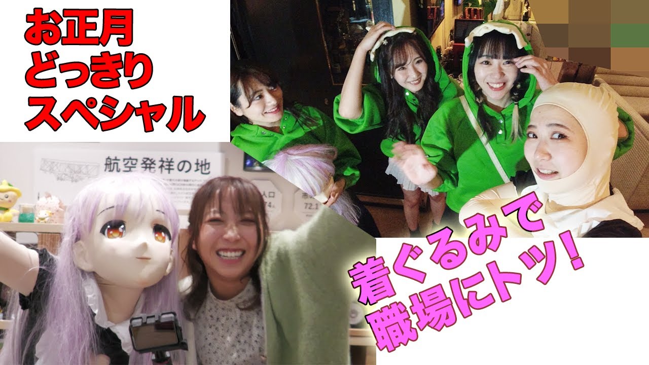 お正月どっきりスペシャル 着ぐるみde職場にトツ！ #着ぐるみ