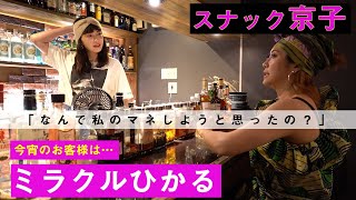 【初コラボ】待望のミラクルひかるさんと対談！