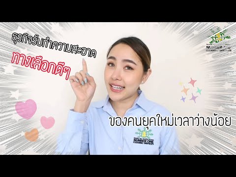 วีดีโอ: การทำความสะอาดบ้านเป็นธุรกิจที่ดีหรือไม่?