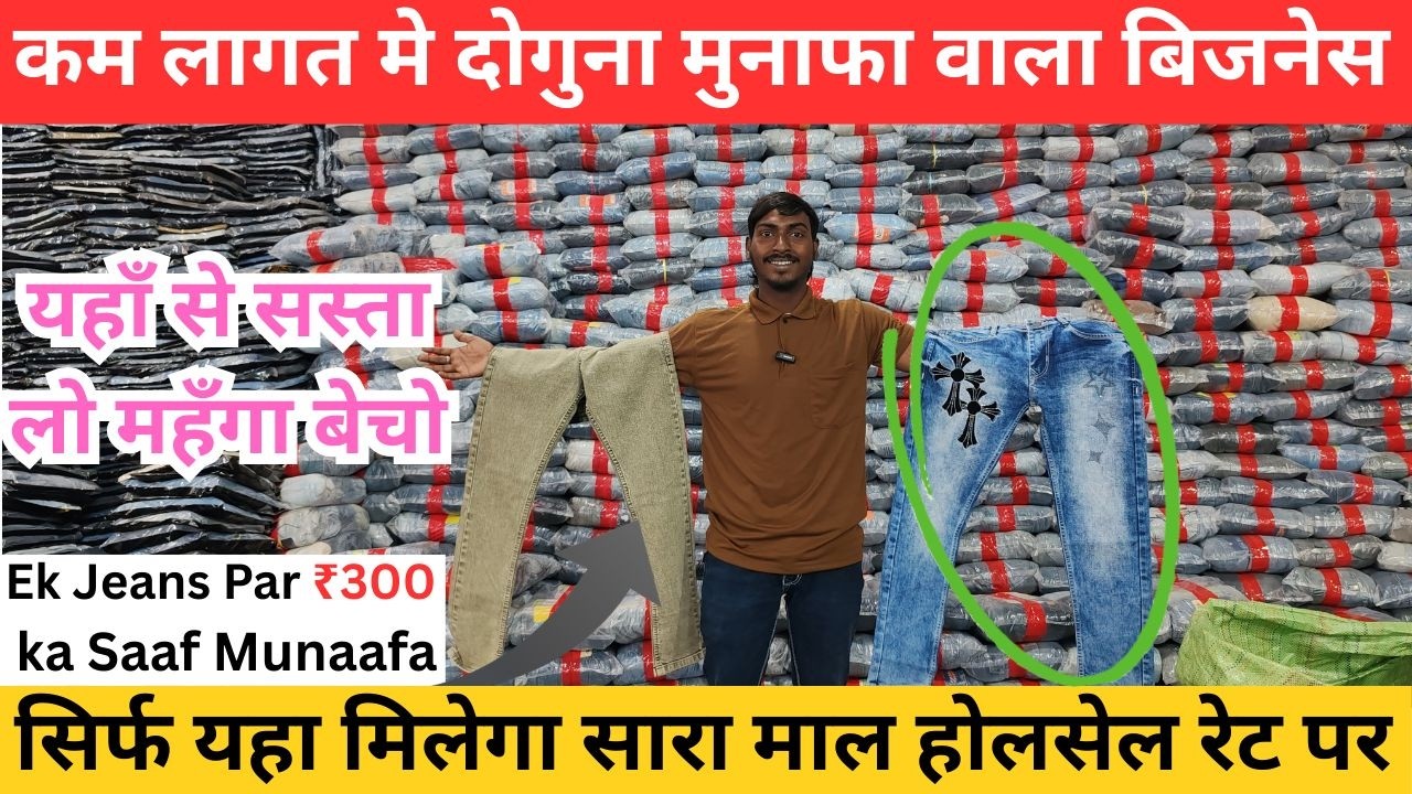 कम लागत मे दोगुना मुनाफा वाला बिजनेस l Direct factory rate jeans for shopkeepers