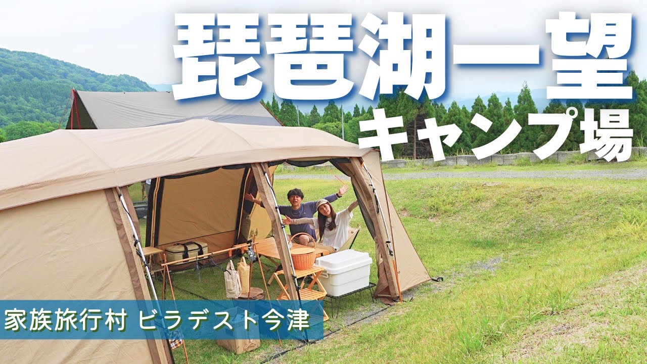 【夫婦キャンプ】まさかの景色。琵琶湖を見下ろすキャンプ場で楽しすぎた週末
