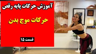 آموزش رقص یوتیوب شری ولنس قسمت 15 : حرکات موج بدن