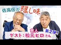 今夜はまじめな芸人松元ヒロ【佐高信の隠し味】20210720