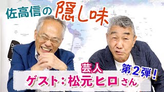 今夜はまじめな芸人松元ヒロ【佐高信の隠し味】20210720