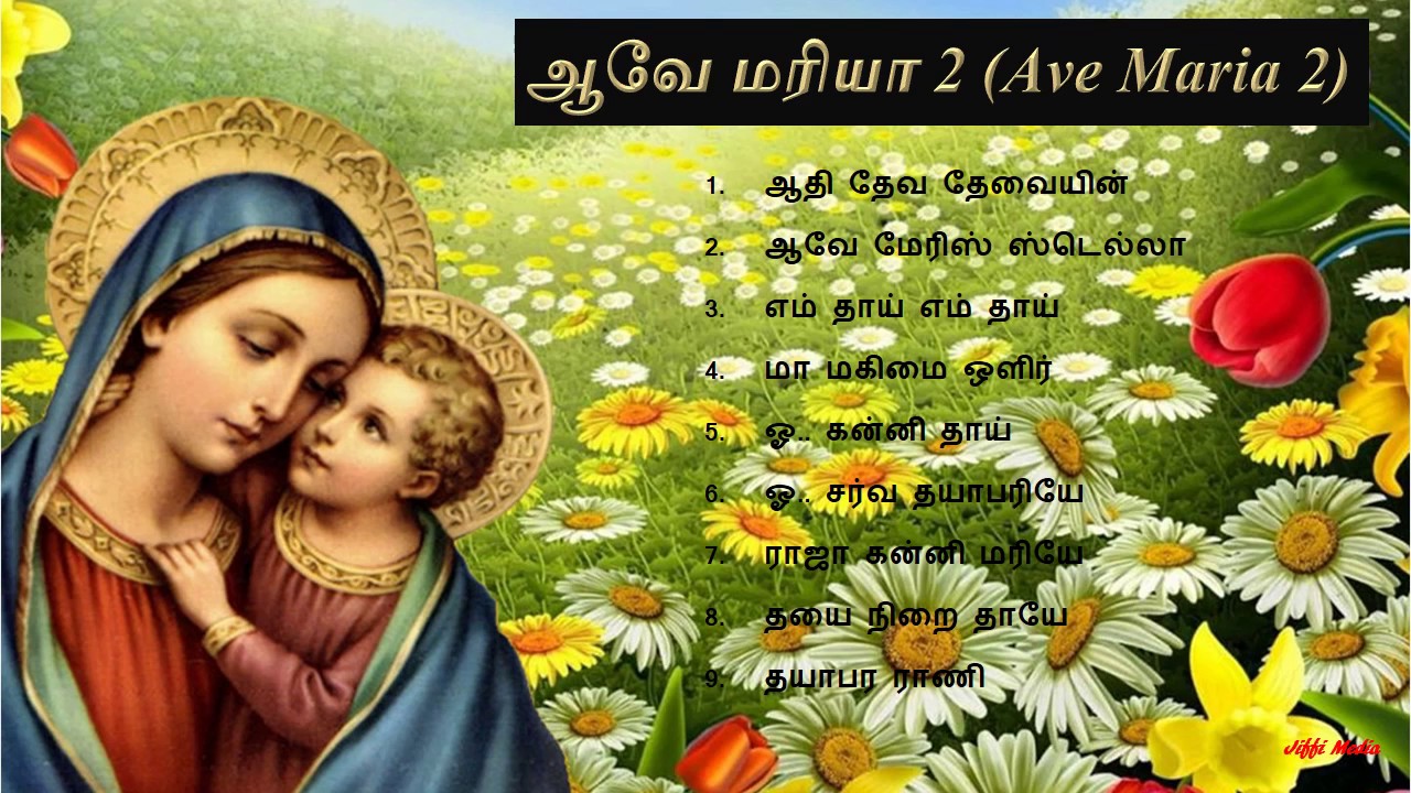 Tamil Christian - ஆவே மரியா 2 devotional meaning in bengali