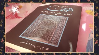 تلخيص ومراجعة | كتاب التوحيد: مضامينه على الفكر والحياة لإسماعيل راجي الفاروقي