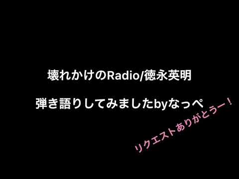 【弾き語り】壊れかけのRadio/徳永英明