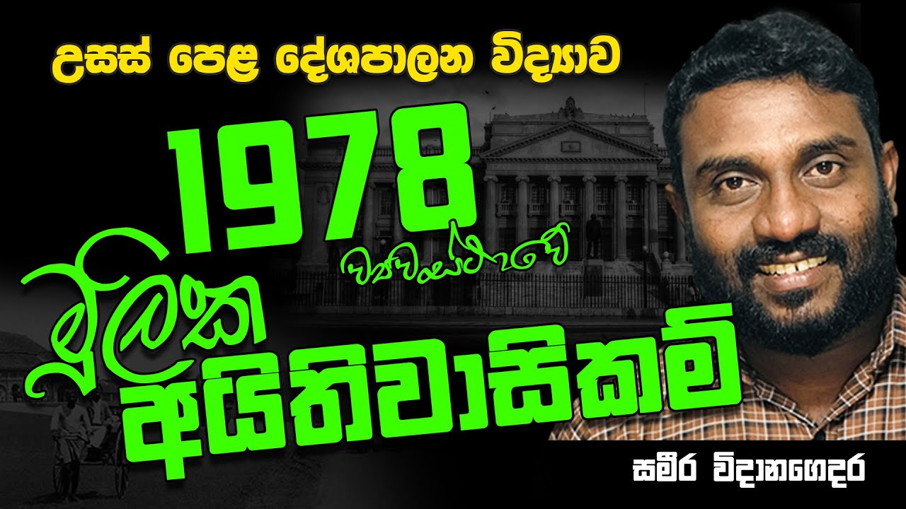 උසස් පෙළ | දේශපාලන විද්‍යාව | 1978 ව්‍යවස්ථාවේ මූලික අයිතිවාසිකම් || A/L Political Science | A L |