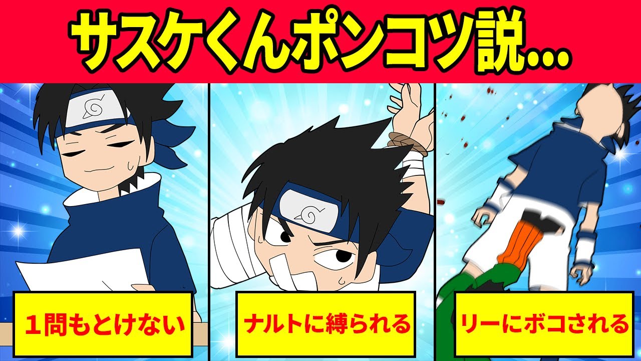 ほんとにエリート サスケ実はポンコツ説検証してみたってばよ ナルト疾風伝 Youtube