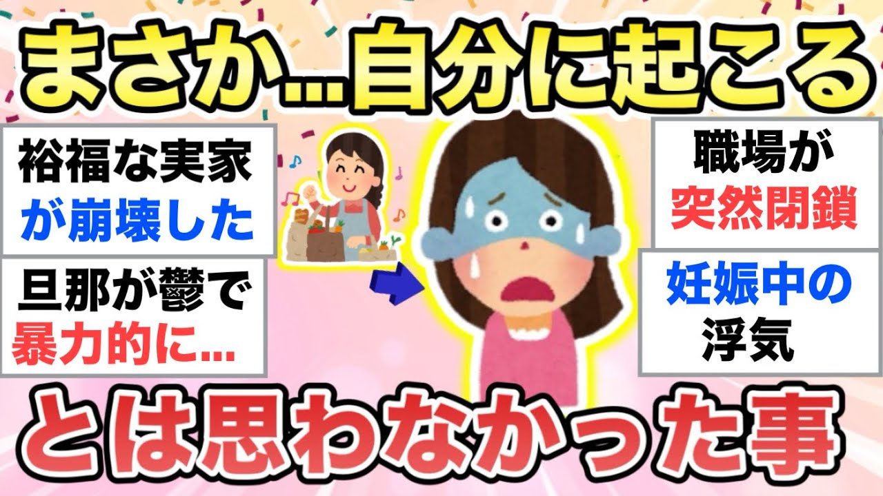 【ガルちゃん有益】生きてると色々あるよね…まさか自分に起こるとは思わなかった事を教えて【ガルトピまとめ】