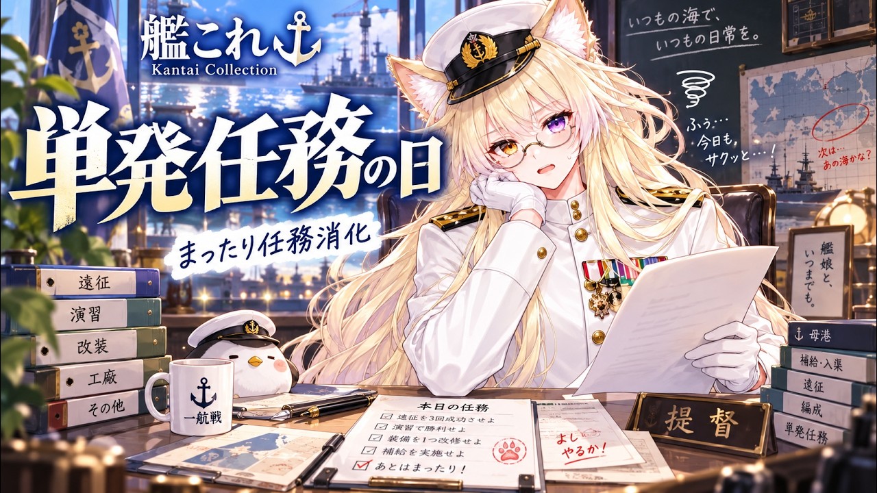 【#艦これ】任務消化
