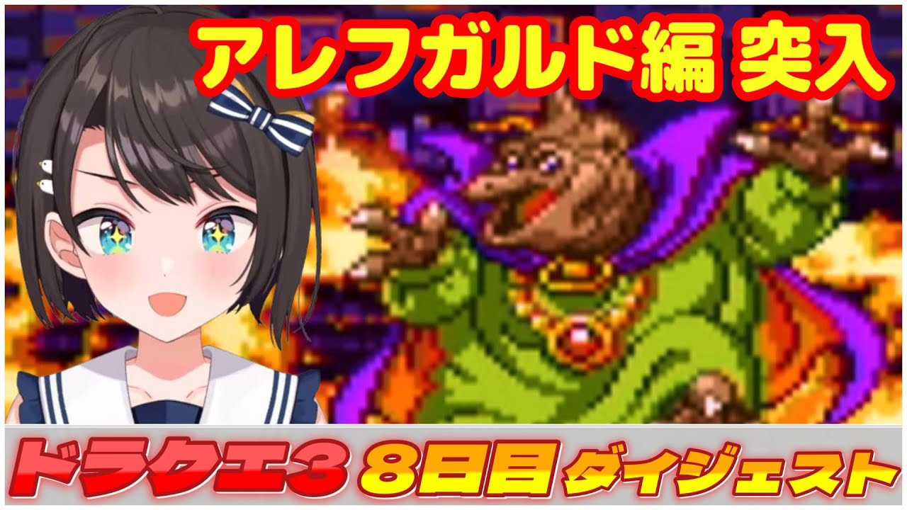 大空スバルの『ドラクエ3』8日目ダイジェスト※ネタバレあり【ホロライブ切り抜き】