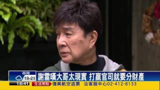 大哥隔海控霸占遺產謝雷嘆太現實－民視新聞