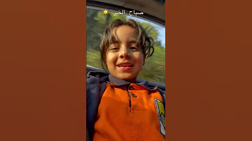 صباح الخير يا اصحابي 