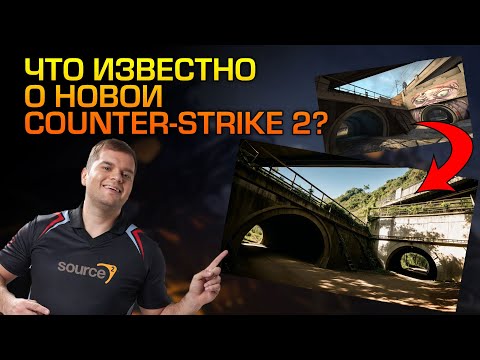 НОВАЯ CS:GO 2, ЧТО ИЗВЕСТНО, КОГДА ВЫЙДЕТ?