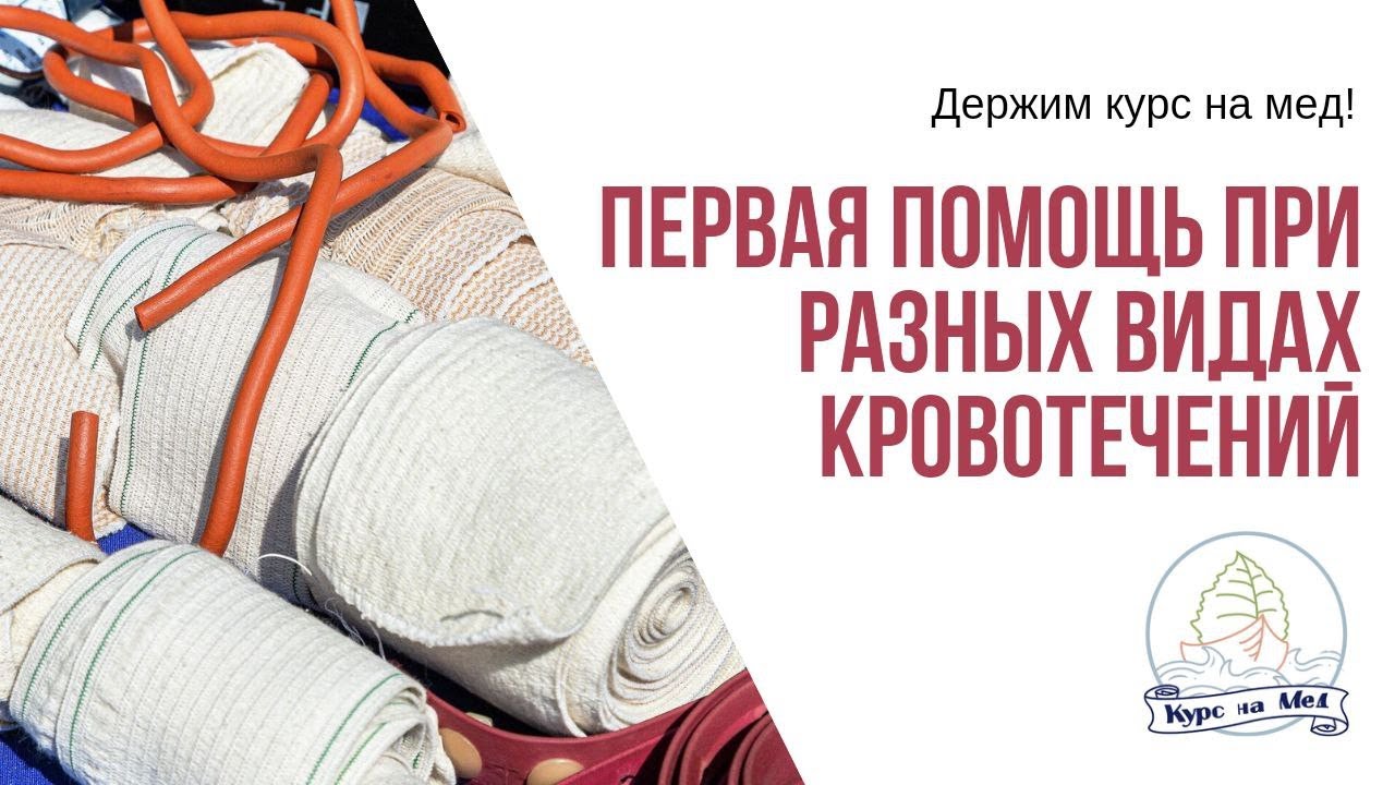ПЕРВАЯ ПОМОЩЬ при разных видах КРОВОТЕЧЕНИЙ. "Курс на мед"