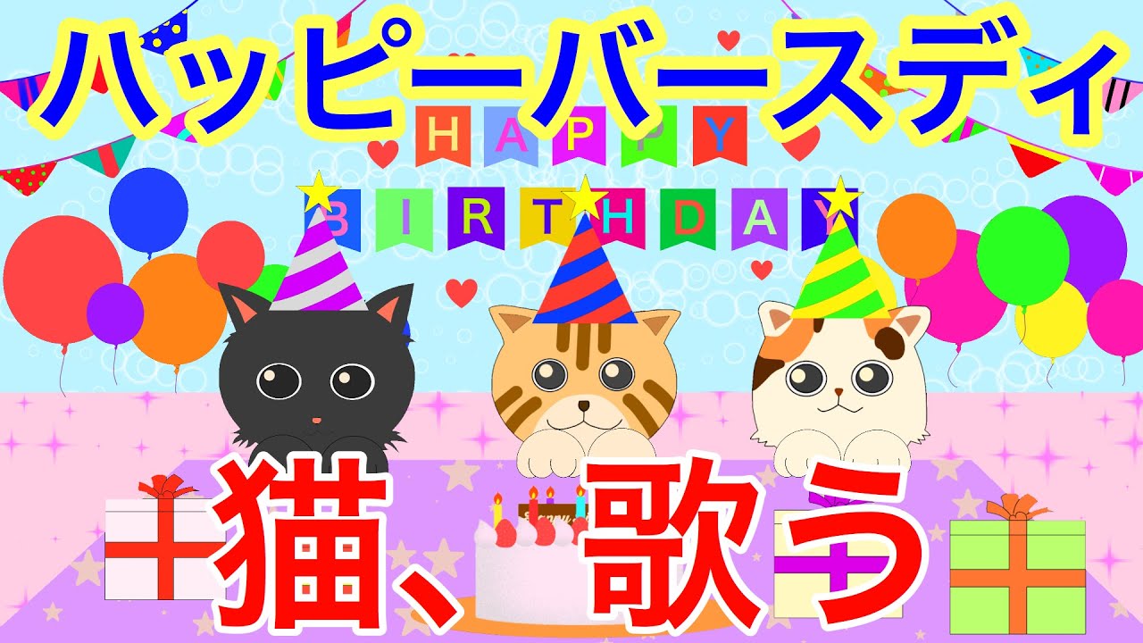猫が歌う ハッピーバースディ 誕生日に使える Happy Bithday Youtube