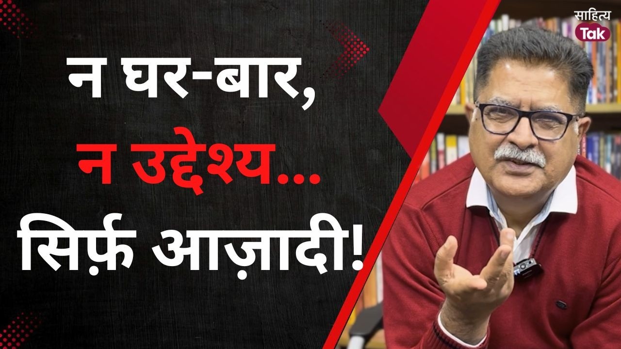 न घर-बार, न उद्देश्य… सिर्फ़ आज़ादी! | Kedarnath Agarwal | Sanjeev ...