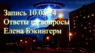 Запись 10 05 24. Ответы на вопросы. Елена Бэкингерм