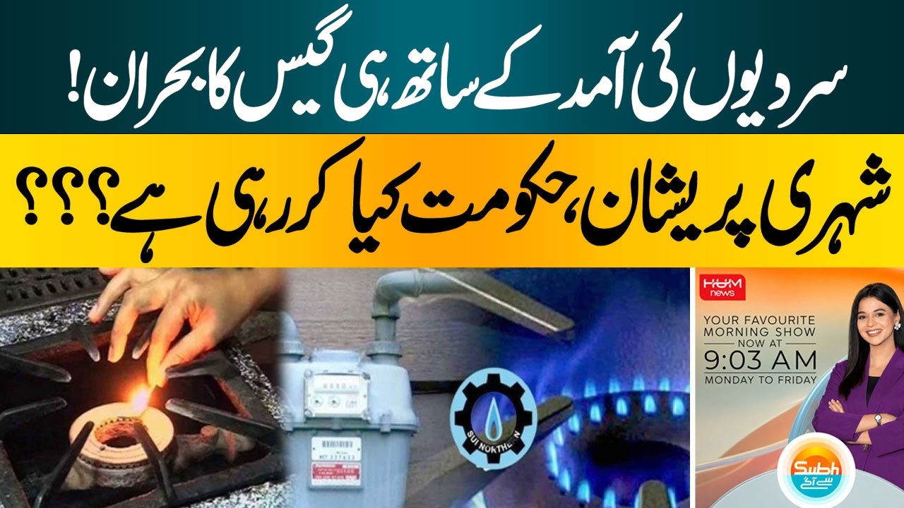 Gas Crisis Returns With Winter | Citizens Concerned | Hum News | Pakistan