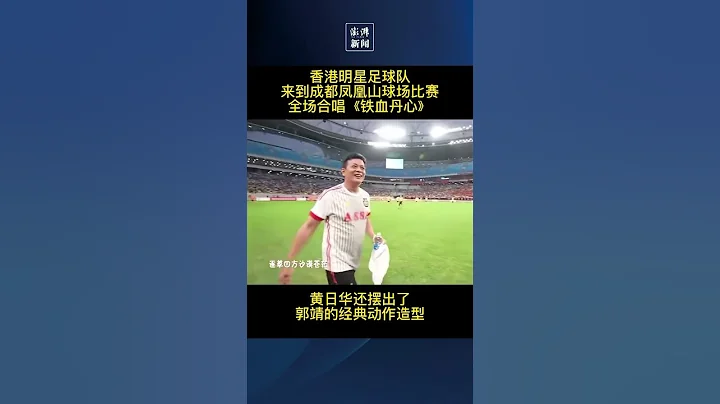 香港明星足球队来到成都凤凰山球场比赛，全场合唱《铁血丹心》，黄日华还摆出了郭靖的经典动作造型。#shorts #short #news#大陆 #内地 #香港 #香港新闻 - 天天要闻