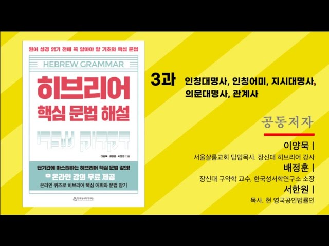 히브리어 핵심 문법 해설 3과_인칭대명사, 인칭어미, 지시대명사, 의문대명사, 관계사