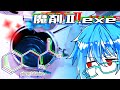 魔剤Ⅱ.exe