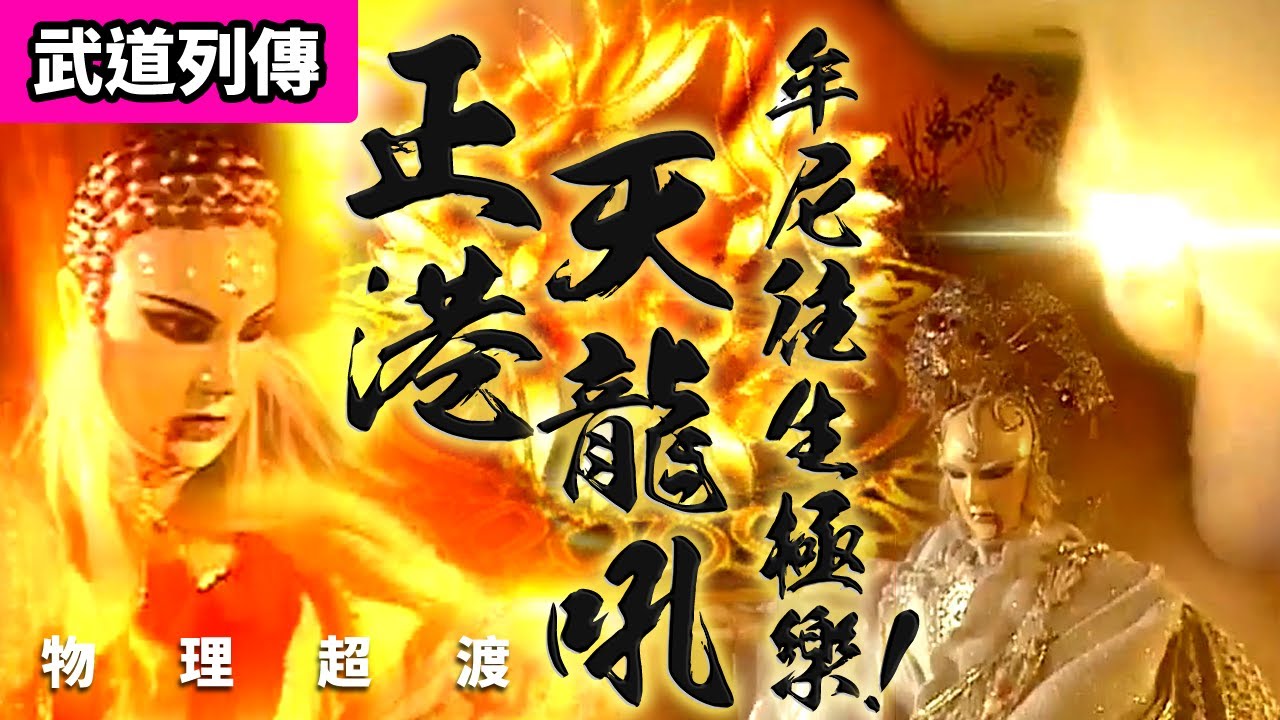 霹靂武道列傳:  一頁書  吼爆!!! 正港天龍吼 牟尼往生極樂! ｜素還真、淨琉璃、洛子商、牟尼上師、四無君、葉小釵、歿鋒、湛江雲、天之翼、絕燁｜霹靂布袋戲PILI PUPPETRY