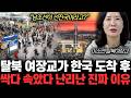 “남조선이 선진국이라고?” 탈북 여장교가 한국 도착 후 싹다 속았다 난리난 진짜 이유 | 이소연 대표 1부