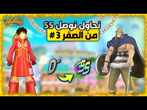 باونتي راش الطريق الى الأس أس    