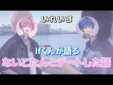 【いれいす 切り抜き】夏休みにないこくんとデートした話 / If配信