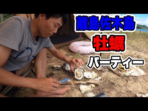 佐木島でソロキャンプ&牡蠣パーティー