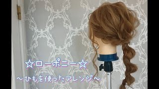 ローポニーヘアアレンジ【簡単ヘアセット】卒業式や入学式、成人式、結婚式、七五三、浴衣に