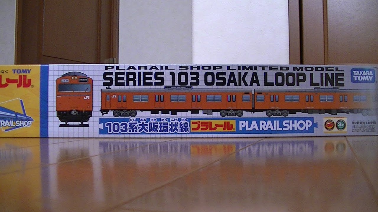大阪環状線103系ショップ限定プラレール開封走行動画～Osaka