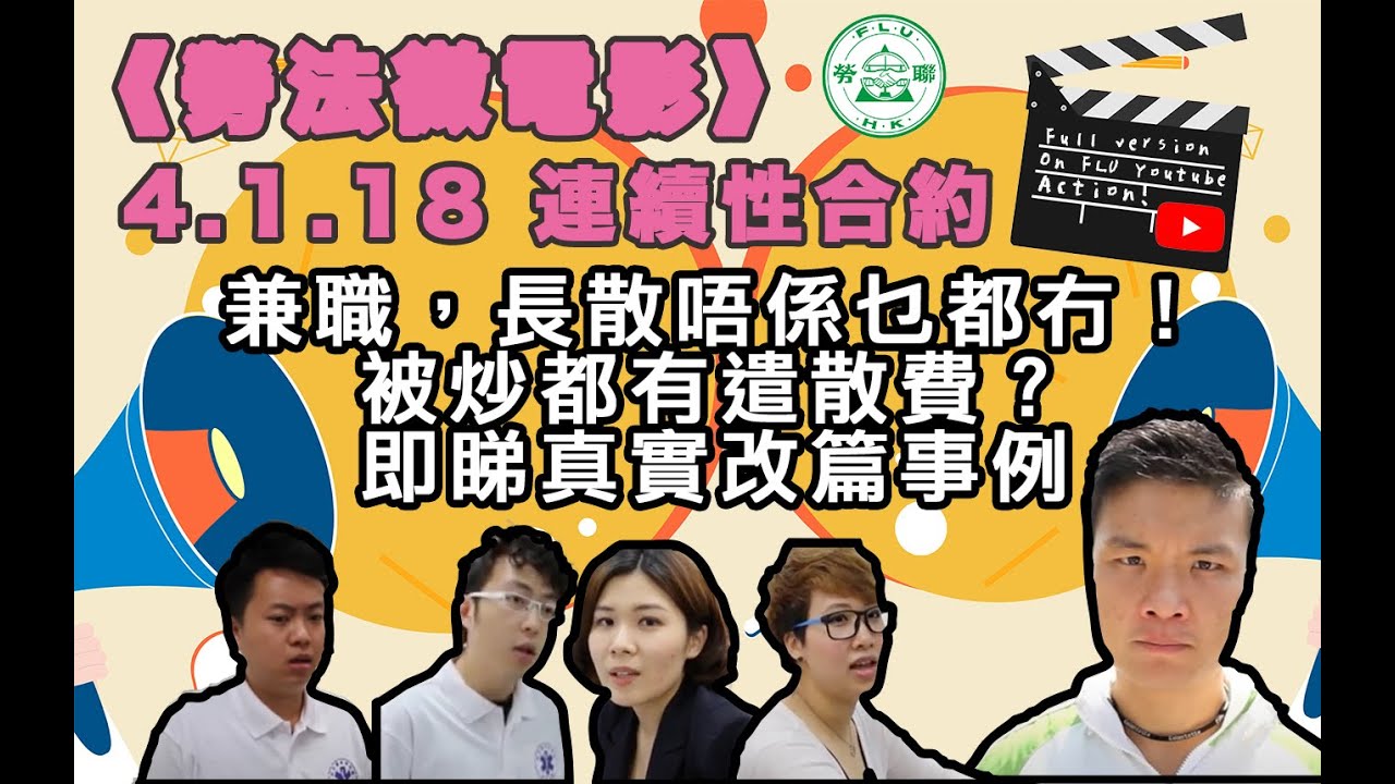勞聯 - 勞法實錄系列(2) - 4.1.18 連續性合約