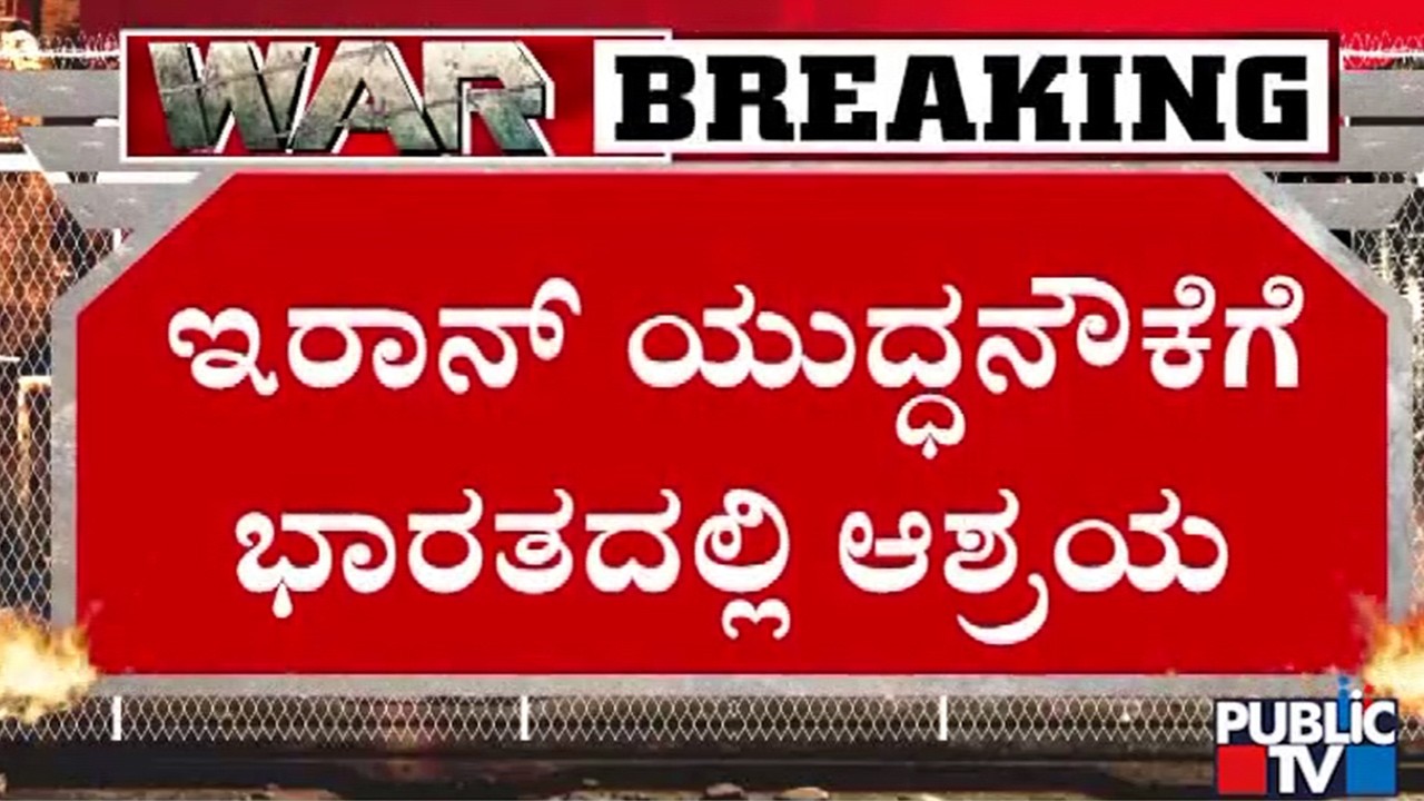 ಕೊಚ್ಚಿಯಲ್ಲಿ ಯುದ್ಧನೌಕೆ IRIS ಲಾವನ್‌ ಲಂಗರು | Iran vs Israel War | Public TV