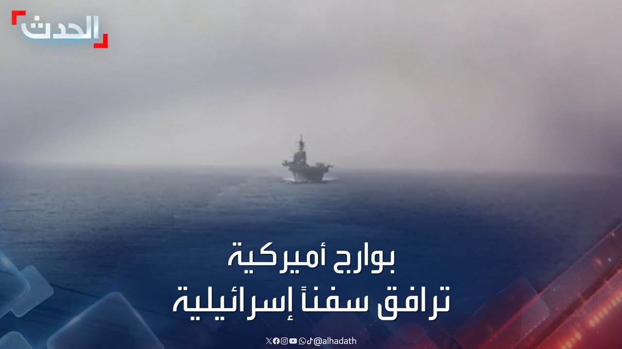 نشرة 16 غرينيتش | بوارج أميركية ترافق سفناً إسرائيلية في البحر الأحمر