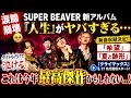 【涙腺崩壊】SUPER BEAVER新アルバム『人生』がヤバすぎる...「希望」「夏と跡形」にファン号泣の理由とは?