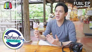 หนีเที่ยวกัน | OKINAWA : ญี่ปุ่น | 4 มิ.ย. 65 Full EP