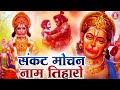 Sankat Mochan Naam Tiharo संकट मोचन नाम तिहारो | Hanuman Ashtak | हनुमान चालीसा | Hanuman New Bhajan