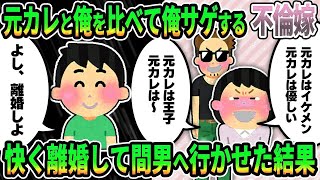 【2ch修羅場スレ】元カレと俺を何かと比べて俺サゲする不倫嫁→快く離婚して間男へ行かせた結果･･･イッチの思惑と汚嫁・間男の末路とは