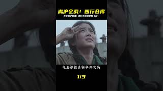 這才是真實的淞滬戰場!四行倉庫保衛戰,看完讓你熱淚盈眶! #战争片 #历史片 #枪战片 #空战片 #真实事件