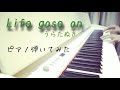 Life gose on 【うらたぬき/浦島坂田船・ピアノ弾いてみた】