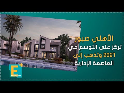 الأهلي صبور تركز على التوسع في 2021 وتذهب إلى العاصمة الإدارية