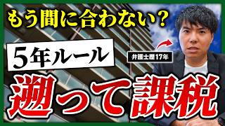 「その節税、令和8年から使えません。」不動産を使った相続対策が変わる【弁護士解説】