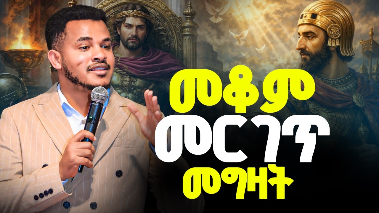 🛑ያለምንም ከልካይ ምድሪቱን መግዛት ከፈለጋችሁ ፈጥናችሁ ይህንን ትምህርት ስሙ//PROPHET MIRACLE TEKA ...