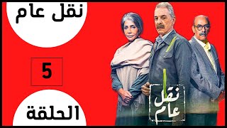 مسلسل نقل عام | الحلقة الخامسة 5 | بطولة محمود حميدة | سوسن بدر |